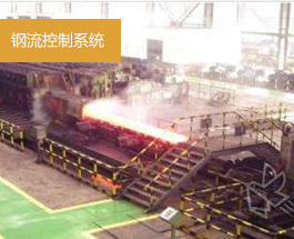 钢流控制系统